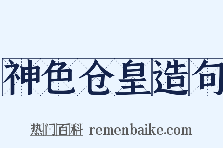 神色仓皇造句是什么意思的图片